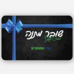 Gift Card כרטיס המתנה הכי שווה!